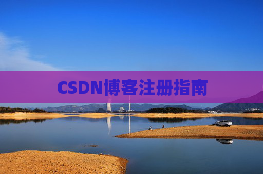 CSDN博客注册指南