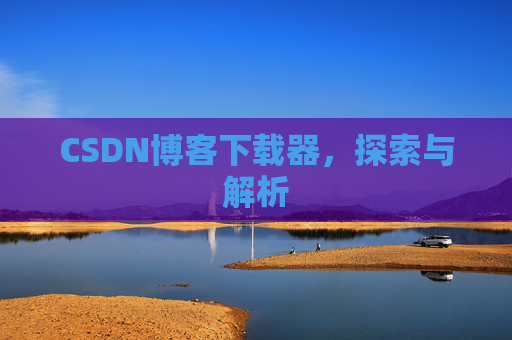 CSDN博客下载器，探索与解析