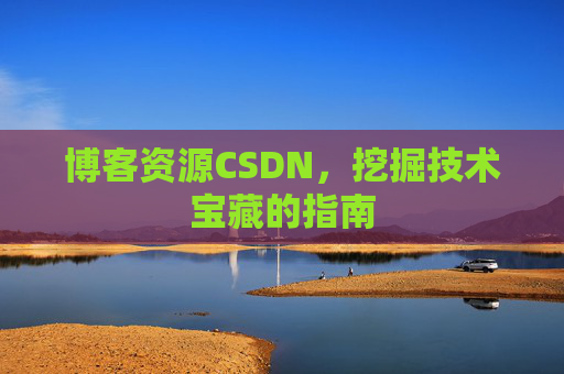 博客资源CSDN，挖掘技术宝藏的指南