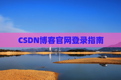 CSDN博客官网登录指南