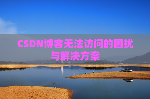 CSDN博客无法访问的困扰与解决方案
