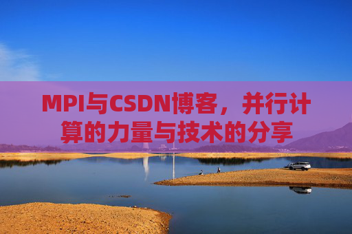 MPI与CSDN博客,并行计算的力量与技术的分享
