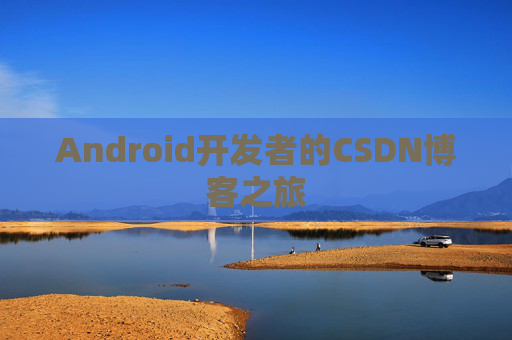 Android开发者的CSDN博客之旅