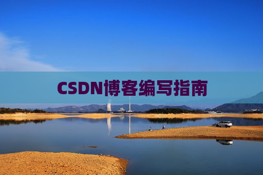 CSDN博客编写指南